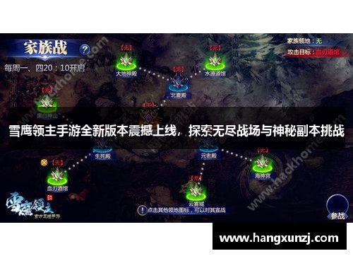 雪鹰领主手游全新版本震撼上线，探索无尽战场与神秘副本挑战