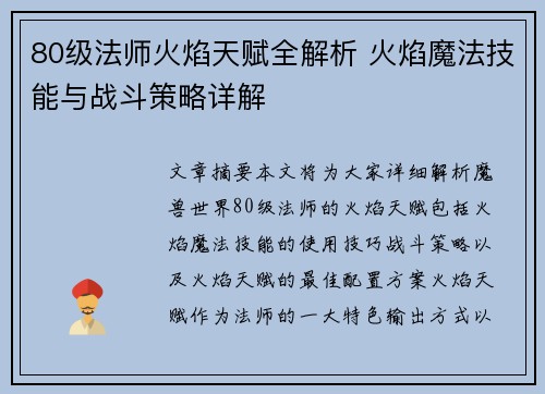 80级法师火焰天赋全解析 火焰魔法技能与战斗策略详解