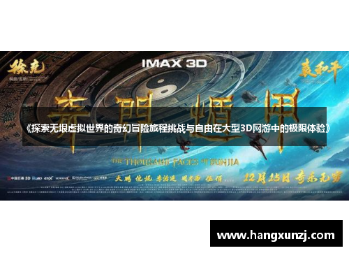 《探索无垠虚拟世界的奇幻冒险旅程挑战与自由在大型3D网游中的极限体验》