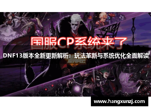 DNF13版本全新更新解析：玩法革新与系统优化全面解读