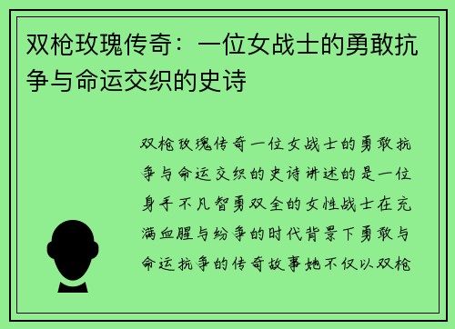 双枪玫瑰传奇：一位女战士的勇敢抗争与命运交织的史诗