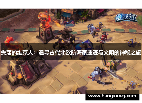 失落的维京人：追寻古代北欧航海家遗迹与文明的神秘之旅