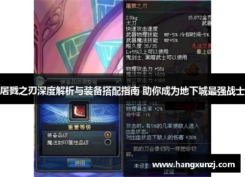 屠戮之刃深度解析与装备搭配指南 助你成为地下城最强战士