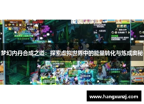 梦幻内丹合成之道：探索虚拟世界中的能量转化与炼成奥秘