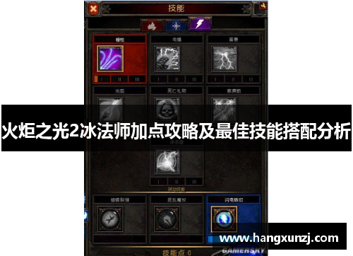 火炬之光2冰法师加点攻略及最佳技能搭配分析