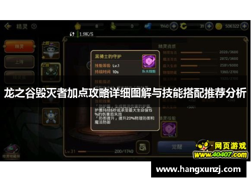 龙之谷毁灭者加点攻略详细图解与技能搭配推荐分析