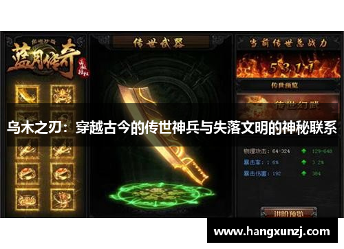 乌木之刃：穿越古今的传世神兵与失落文明的神秘联系