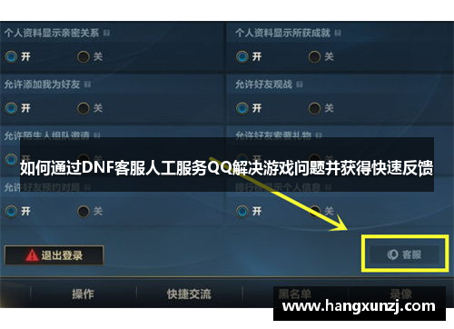 如何通过DNF客服人工服务QQ解决游戏问题并获得快速反馈
