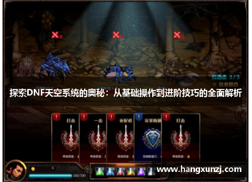 探索DNF天空系统的奥秘：从基础操作到进阶技巧的全面解析