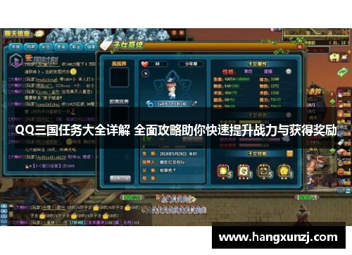 QQ三国任务大全详解 全面攻略助你快速提升战力与获得奖励