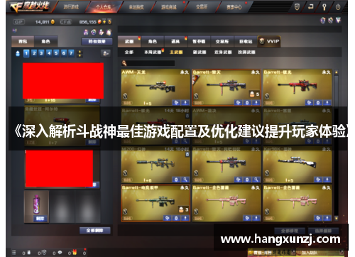 《深入解析斗战神最佳游戏配置及优化建议提升玩家体验》