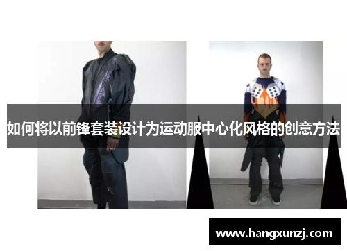 如何将以前锋套装设计为运动服中心化风格的创意方法