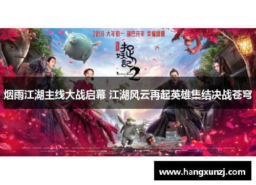 烟雨江湖主线大战启幕 江湖风云再起英雄集结决战苍穹