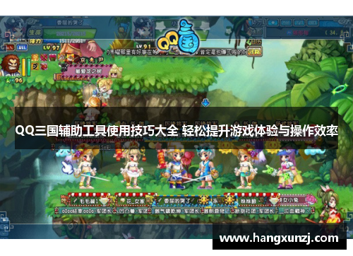 QQ三国辅助工具使用技巧大全 轻松提升游戏体验与操作效率