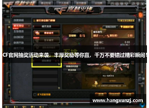 CF官网抽奖活动来袭，丰厚奖励等你赢，千万不要错过精彩瞬间！