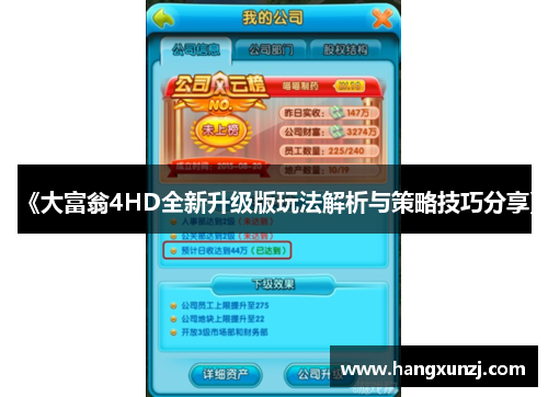 《大富翁4HD全新升级版玩法解析与策略技巧分享》