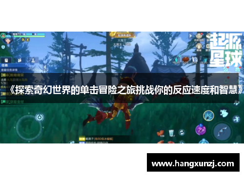 《探索奇幻世界的单击冒险之旅挑战你的反应速度和智慧》