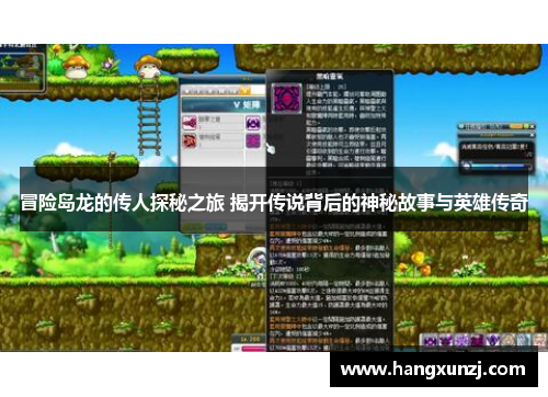 冒险岛龙的传人探秘之旅 揭开传说背后的神秘故事与英雄传奇