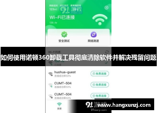 如何使用诺顿360卸载工具彻底清除软件并解决残留问题