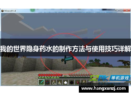 我的世界隐身药水的制作方法与使用技巧详解