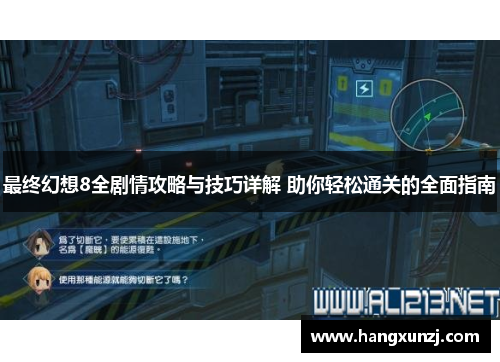 最终幻想8全剧情攻略与技巧详解 助你轻松通关的全面指南