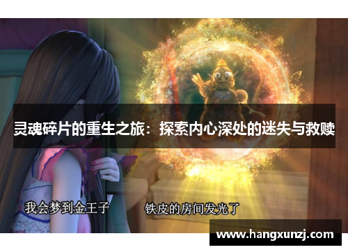 灵魂碎片的重生之旅：探索内心深处的迷失与救赎