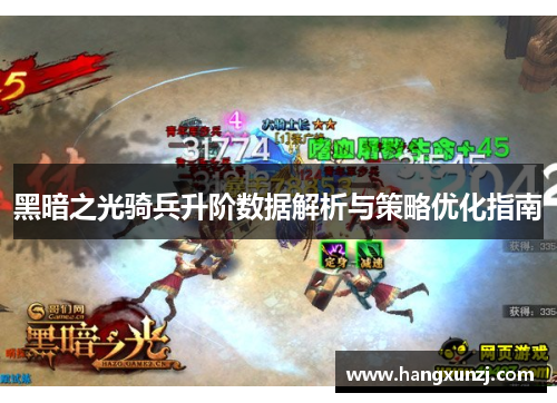黑暗之光骑兵升阶数据解析与策略优化指南