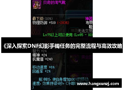 《深入探索DNF幻影手镯任务的完整流程与高效攻略》
