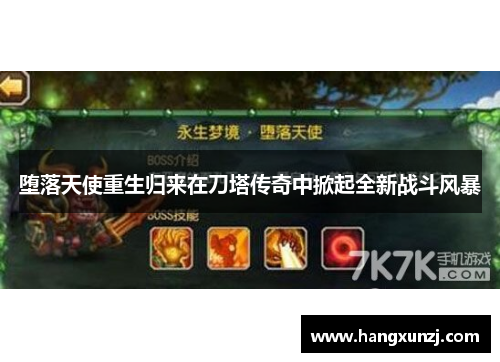 堕落天使重生归来在刀塔传奇中掀起全新战斗风暴