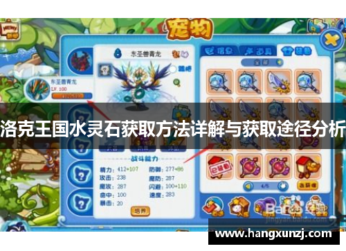 洛克王国水灵石获取方法详解与获取途径分析