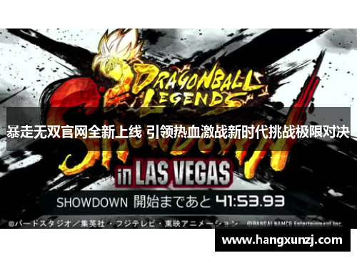 暴走无双官网全新上线 引领热血激战新时代挑战极限对决