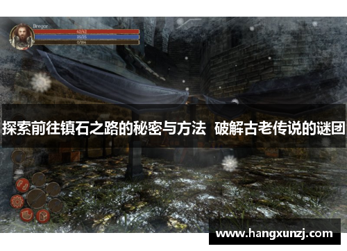 探索前往镇石之路的秘密与方法  破解古老传说的谜团