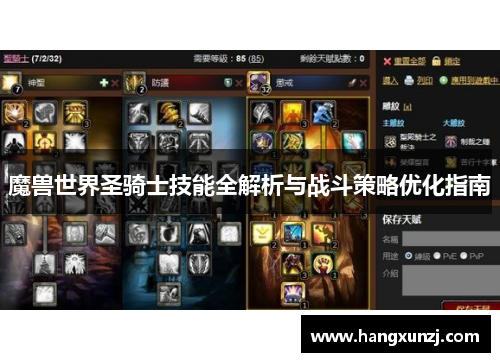 魔兽世界圣骑士技能全解析与战斗策略优化指南