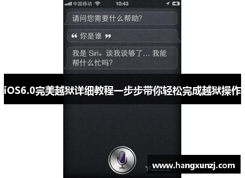 iOS6.0完美越狱详细教程一步步带你轻松完成越狱操作
