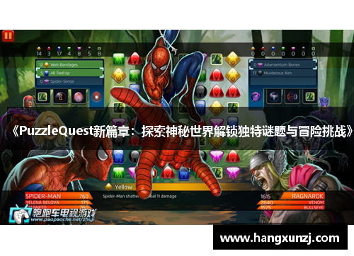 《PuzzleQuest新篇章：探索神秘世界解锁独特谜题与冒险挑战》