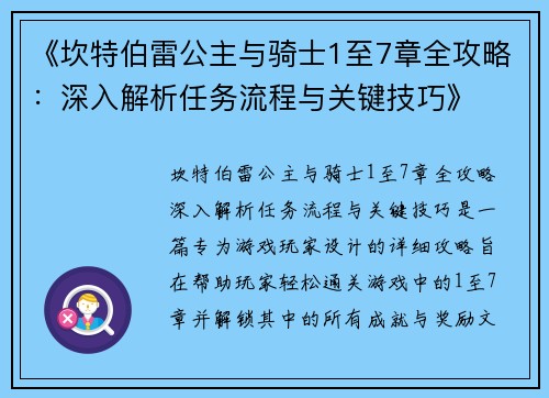 《坎特伯雷公主与骑士1至7章全攻略：深入解析任务流程与关键技巧》