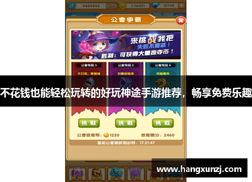 不花钱也能轻松玩转的好玩神途手游推荐，畅享免费乐趣