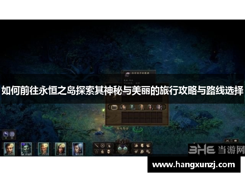 如何前往永恒之岛探索其神秘与美丽的旅行攻略与路线选择