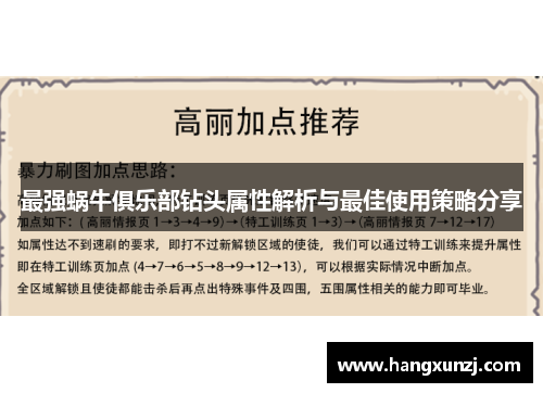 最强蜗牛俱乐部钻头属性解析与最佳使用策略分享