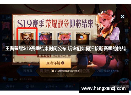 王者荣耀S19赛季结束时间公布 玩家们如何迎接新赛季的挑战