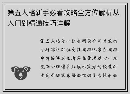 第五人格新手必看攻略全方位解析从入门到精通技巧详解
