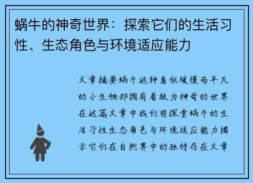 蜗牛的神奇世界：探索它们的生活习性、生态角色与环境适应能力