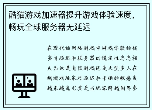 酷猫游戏加速器提升游戏体验速度，畅玩全球服务器无延迟
