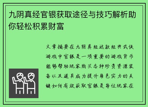 九阴真经官银获取途径与技巧解析助你轻松积累财富