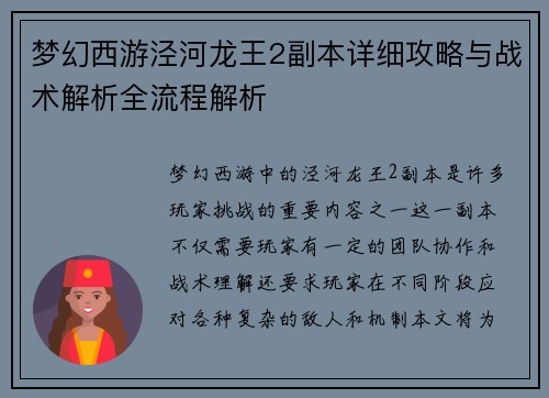梦幻西游泾河龙王2副本详细攻略与战术解析全流程解析