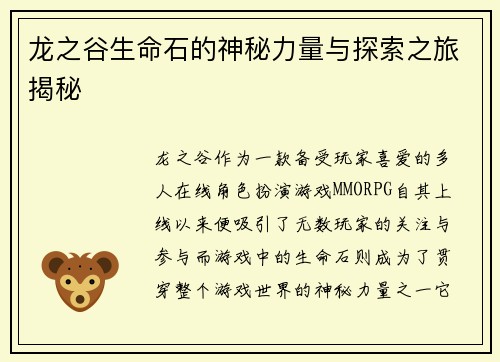 龙之谷生命石的神秘力量与探索之旅揭秘