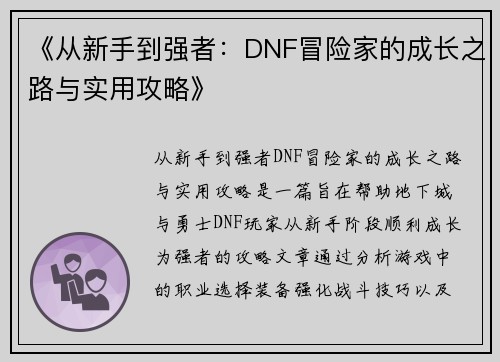 《从新手到强者：DNF冒险家的成长之路与实用攻略》