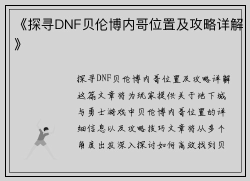 《探寻DNF贝伦博内哥位置及攻略详解》