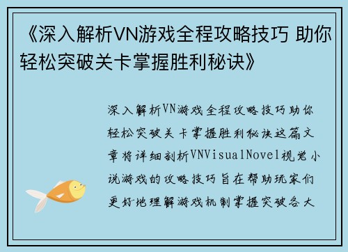 《深入解析VN游戏全程攻略技巧 助你轻松突破关卡掌握胜利秘诀》
