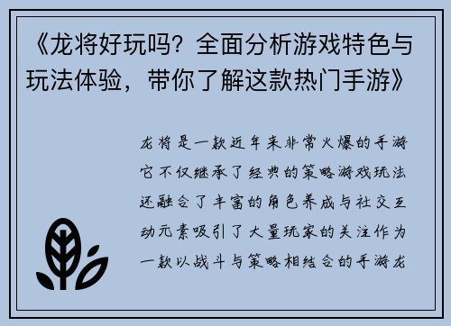 《龙将好玩吗？全面分析游戏特色与玩法体验，带你了解这款热门手游》